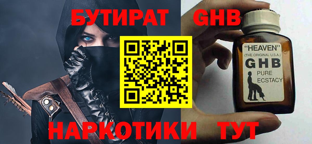 БУТИРАТ жидкий экстази Советский